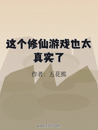 这个修仙游戏也太真实了