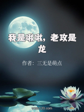 我是啾啾,老攻是龙