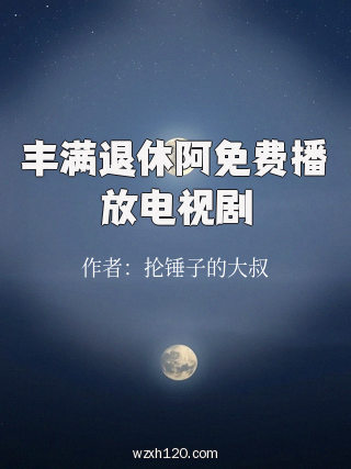 丰满退休阿免费播放电视剧
