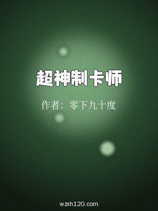 超神制卡师