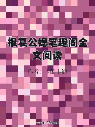 报复公媳笔趣阁全文阅读