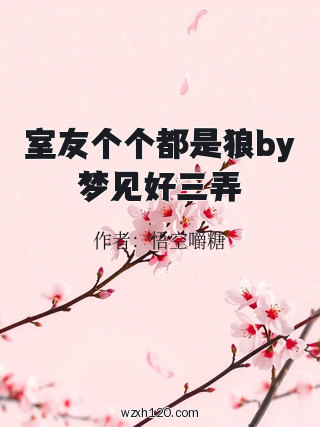 室友个个都是狼by梦见好三弄