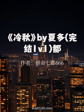 《冷秋》by夏多(完结1v1)都