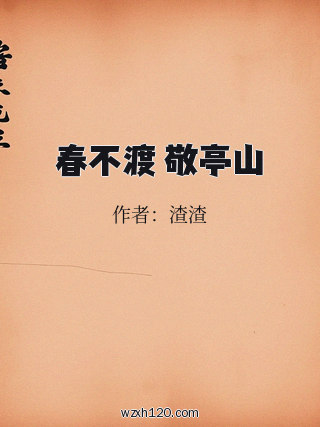 春不渡 敬亭山