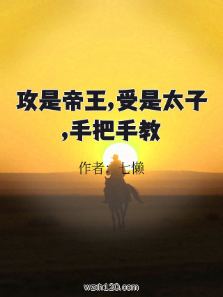 攻是帝王,受是太子,手把手教