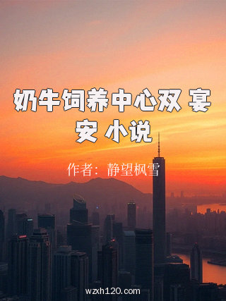 奶牛饲养中心双 宴安 小说