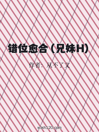 错位愈合(兄妹H)
