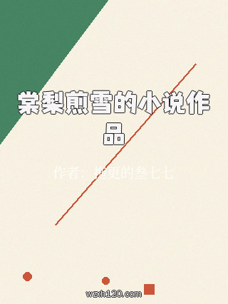 棠梨煎雪的小说作品