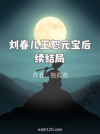 刘春儿王恕元宝后续结局