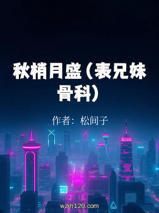 秋梢月盛(表兄妹骨科)