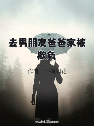 去男朋友爸爸家被欺负