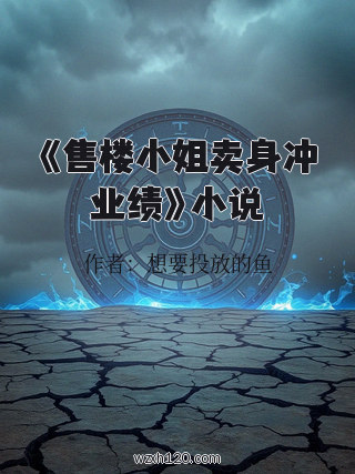 《售楼小姐卖身冲业绩》小说