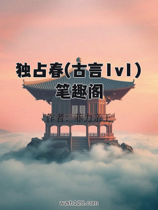 独占春(古言1v1)笔趣阁