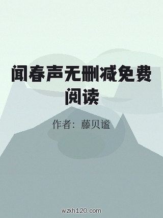 闻春声无删减免费阅读