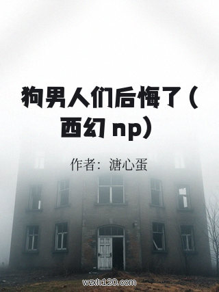 狗男人们后悔了(西幻 np)
