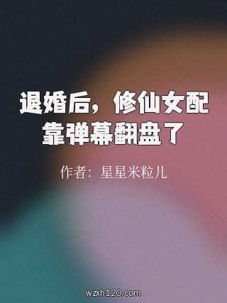 退婚后,修仙女配靠弹幕翻盘了