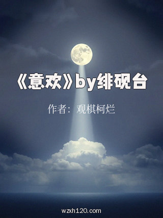 《意欢》by绯砚台