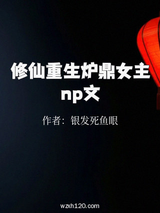 修仙重生炉鼎女主np文