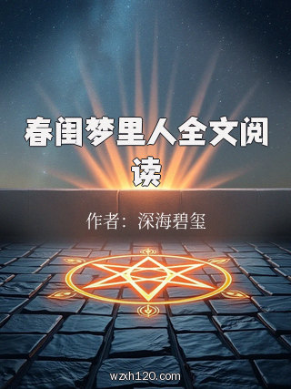 春闺梦里人全文阅读