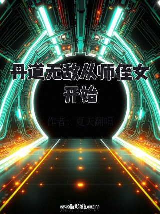 丹道无敌从师侄女开始