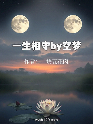 一生相守by空梦