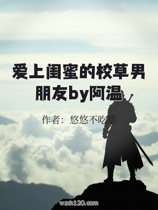 爱上闺蜜的校草男朋友by阿温