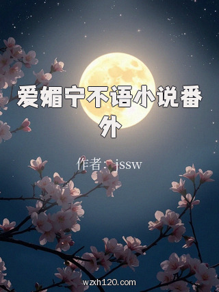 爱媚宁不语小说番外