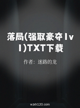 落局(强取豪夺1v1)TXT下载