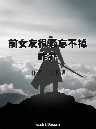 前女友很骚忘不掉咋办