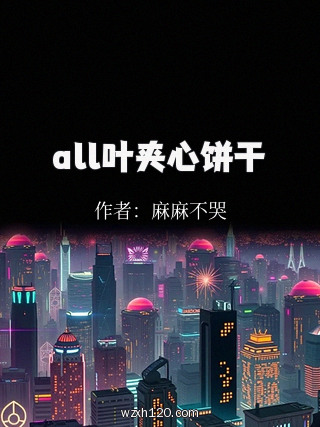 all叶夹心饼干