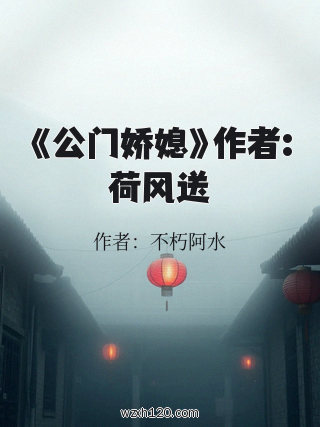 《公门娇媳》作者:荷风送