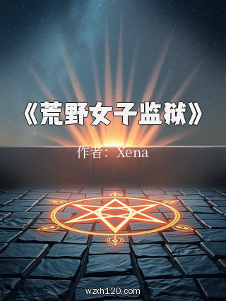 《荒野女子监狱》