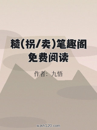 糙(拐/卖)笔趣阁免费阅读