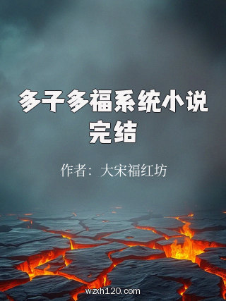 多子多福系统小说完结