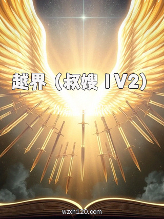 越界 (叔嫂 1V2)