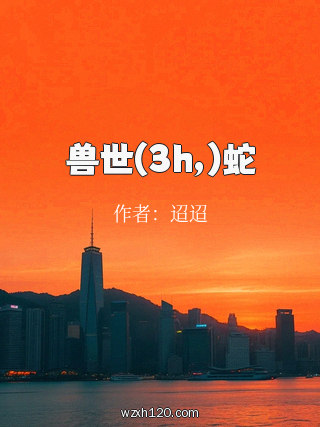 兽世(3h,)蛇