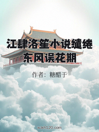 江肆洛笙小说缱绻东风误花期
