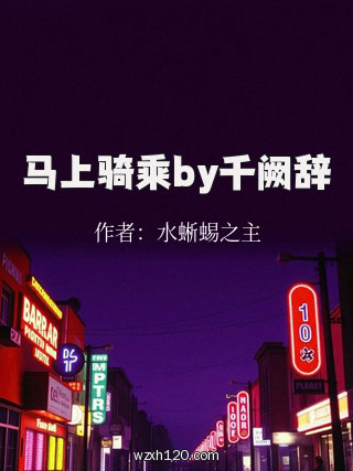 马上骑乘by千阙辞