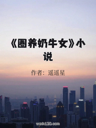 《圈养奶牛女》小说