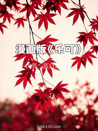 漫画版《乐可》