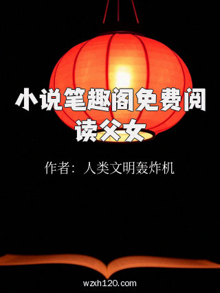小说笔趣阁免费阅读父女