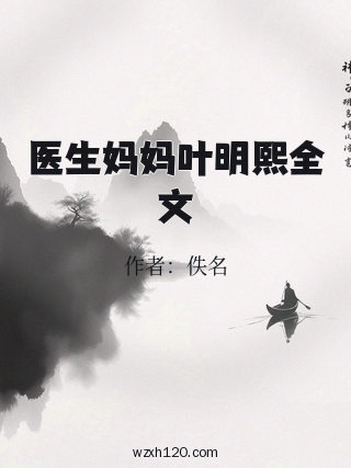 医生妈妈叶明熙全文