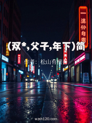 (双*,父子,年下)简