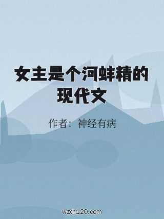 女主是个河蚌精的现代文