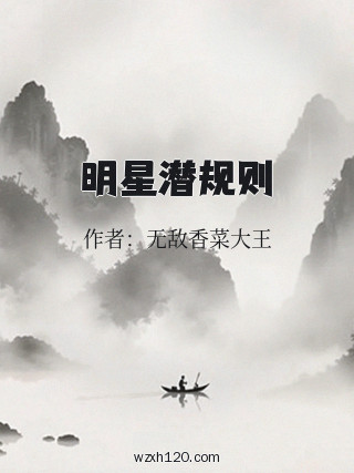 明星潜规则
