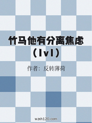 竹马他有分离焦虑(1v1)