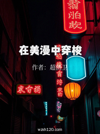 在美漫中穿梭