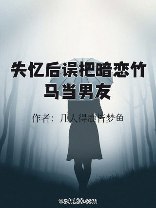 失忆后误把暗恋竹马当男友