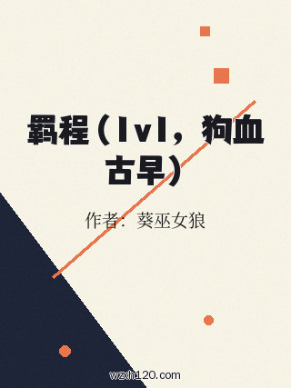 羁程(1v1,狗血古早)