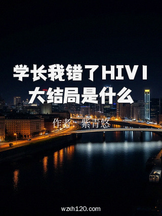 学长我错了HIV1大结局是什么